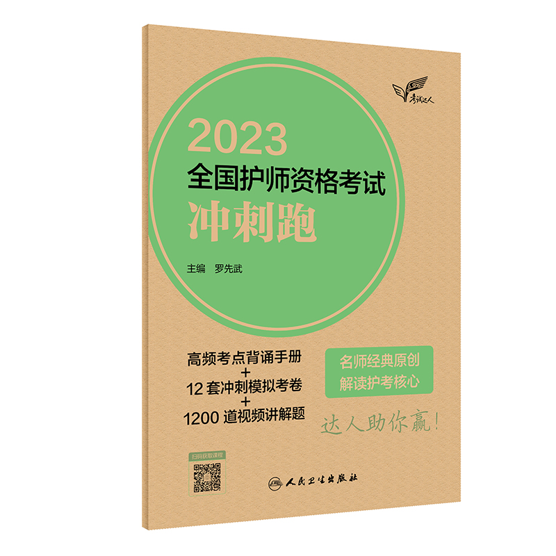 人卫版·考试达人：2023全国护师资格考试·冲刺跑·2023新版·职称考试