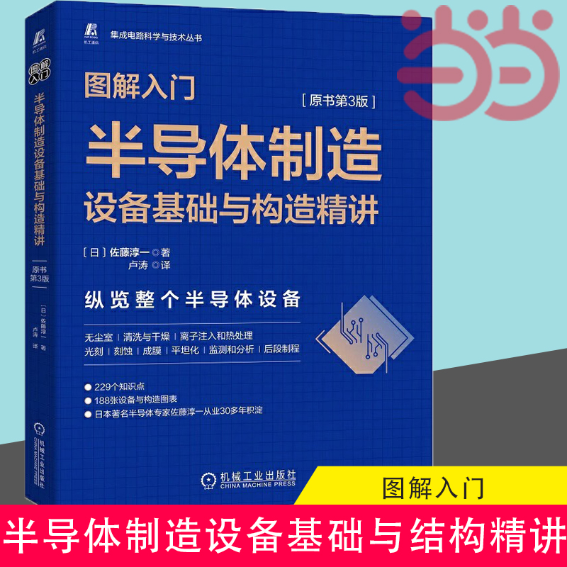 当当网图解入门半导体制造设备基础与