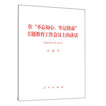 当当网 正版图书在&ldquo;不忘初心、牢记使命&rdquo;主题教育工作会议上的讲话