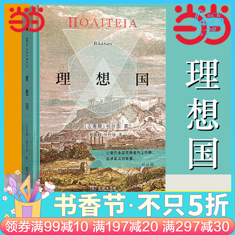 【当当网 正版书籍】理想国 商务印书馆汉译名著权威全译本 精装典藏