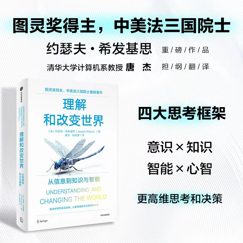 理解和改变世界：从信息到知识与智能 图灵奖得主，中美法三国院士，法国院士、世界安全计算机系统重要贡献者约瑟夫·希发基思