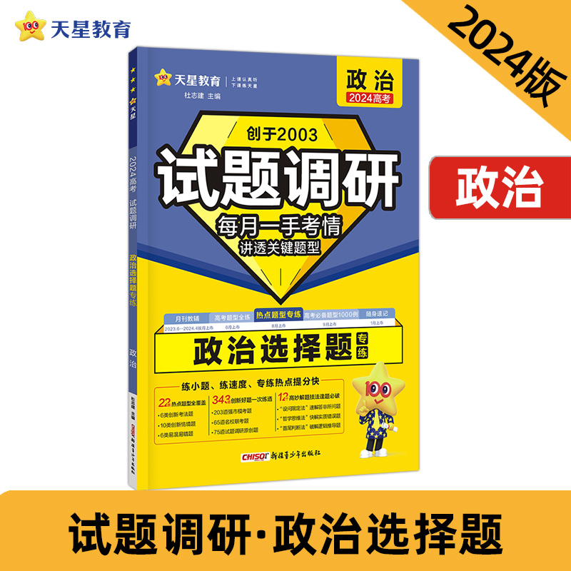 试题调研 热点题型专练 政治 选择题 高三高考复习备考刷题辅导资料 2024版天星教育