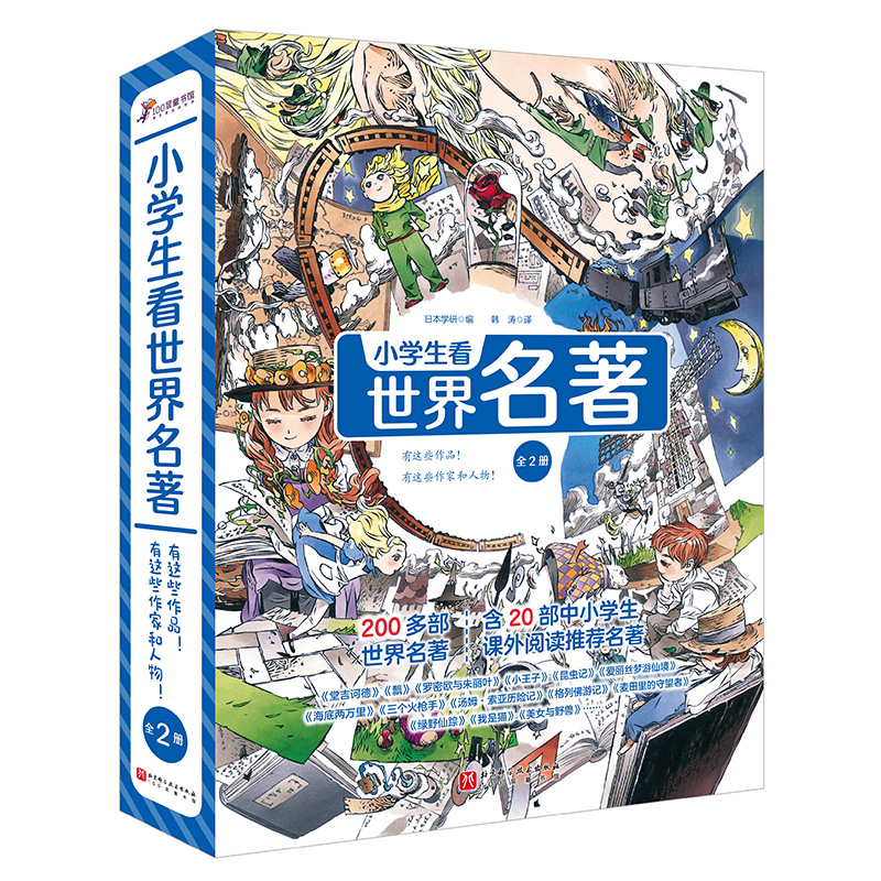 小学生看世界名著（全2册，有这些作