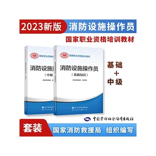 2023新版消防设施操作员中级套装（共2册）基础1本+中级1本