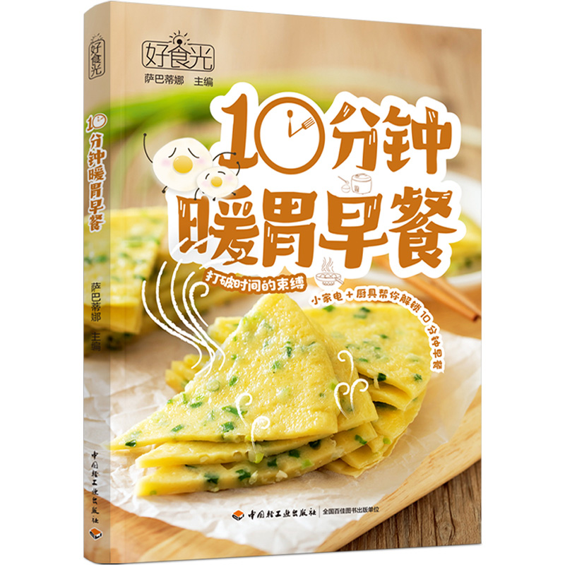 当当网 好食光：10分钟暖胃早餐正版书籍