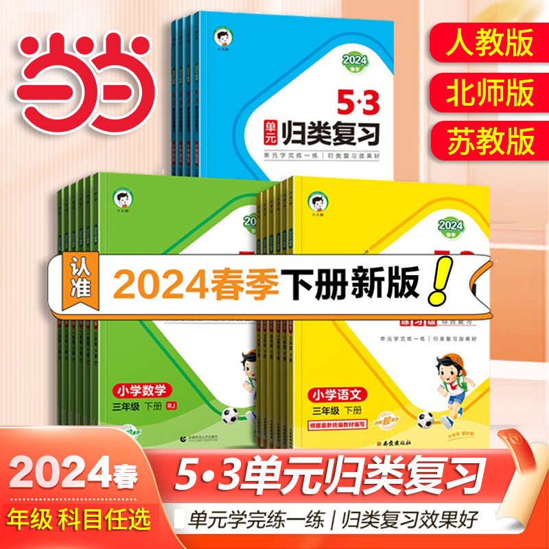 当当网2024新版53单元归类复习