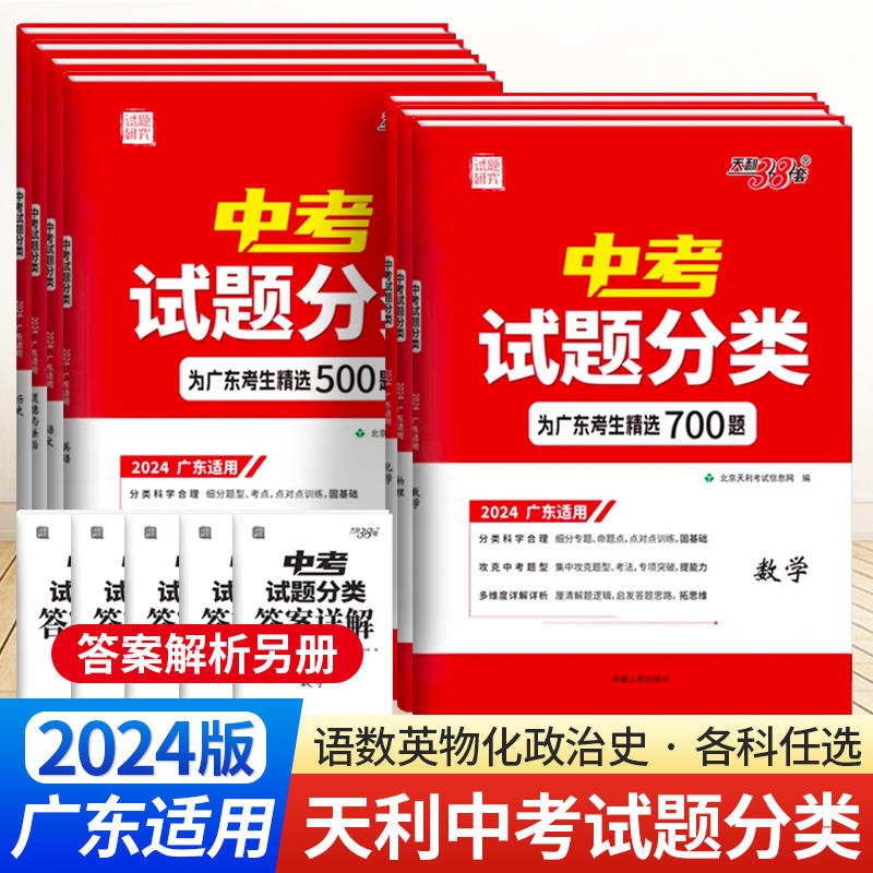 2024版天利38套广东省中考试题分类数学物理化学语文英语道法历史精选700题九年级适用真题模拟题考点训练试题初三必刷卷广州深圳