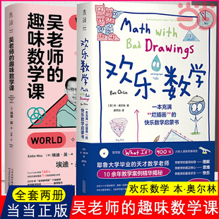 【当当网】吴老师的趣味数学课 赠笔记本+欢乐数学 一本充满“烂插画”的快乐数学启蒙书赠书签 小学到大学都能读的数学书正版书籍