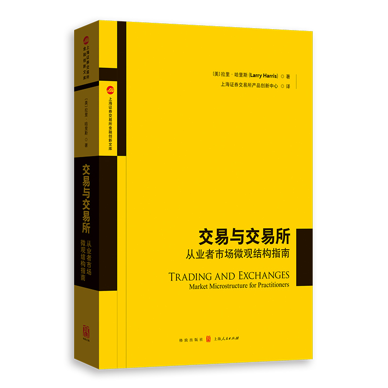 当当网 交易与交易所——从业者市场微观结构指南 拉里·哈里斯 著; 上海证券交易所产品创新中心 译 格致出版社 正版书籍