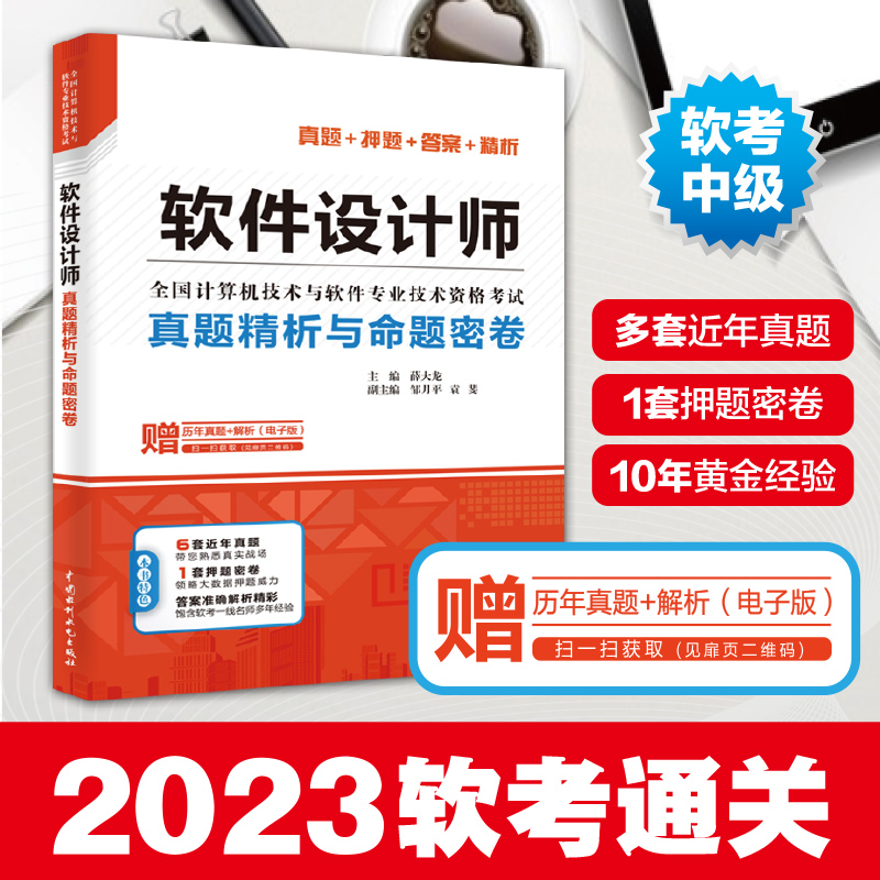 当当网 计算机软考中级 软件设计师32小时通关 5天修炼 冲刺100题 真题精析与命题密卷 薛大龙等历年真题试卷