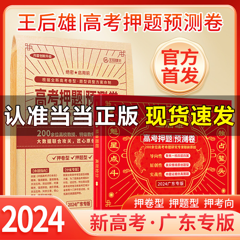 2024新版 王后雄高考押题卷 预