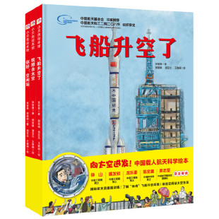 “向太空进发”中国载人航天科学绘本系列（精装全3册）（飞船升空了+我想去太空+你好！空间站）