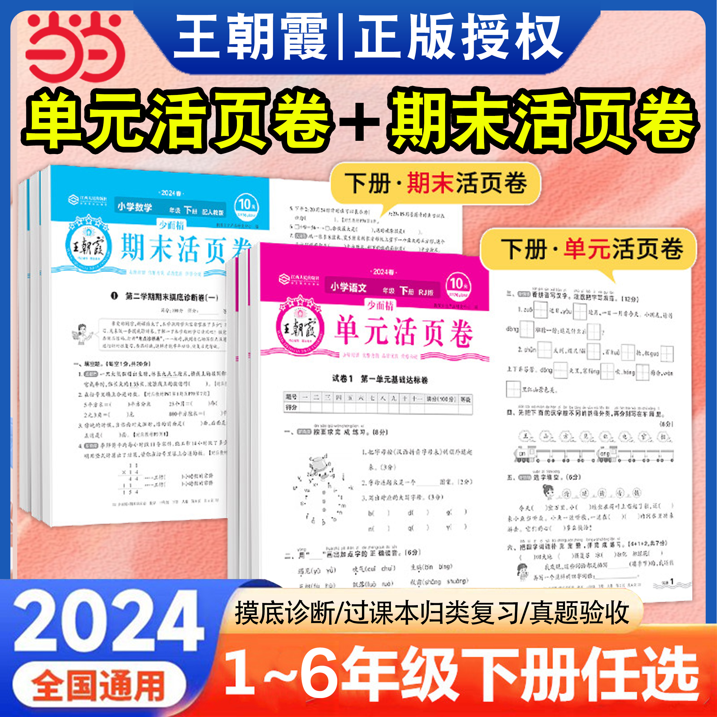 当当2024新王朝霞期末活页卷小学