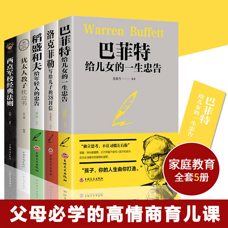 当当网 洛克菲勒写给儿子的38封信稻盛和夫给年轻人的忠告巴菲特给儿女的一生忠告西点军校经典法则犹太人教子枕边书父母育儿书籍