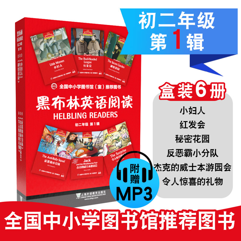 当当网正版书籍 黑布林英语阅读初二年级第1一辑 小妇人红发会秘密花园反恶霸小分队杰克的威士本游园会令人惊喜的礼物书籍小说