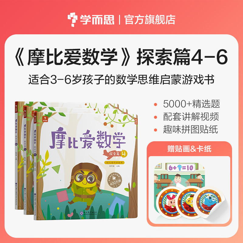 当当网正版书籍 摩比爱数学 探索篇