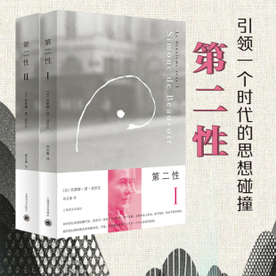 【当当网官方旗舰】第二性I+Ⅱ 1+2全2册2020新版 波伏娃作品外国文学波伏瓦宽恕女性女权主义知识郑克鲁欧美法译中全译本正版书籍