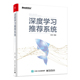 当当网 深度学习推荐系统 王喆 电子工业出版社 正版书籍