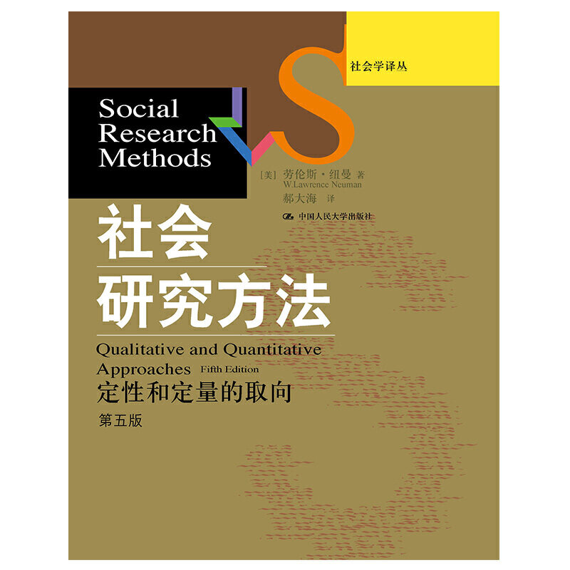 社会研究方法:定性和定量的取向(第五版)(社会学译丛·经典教材系列)