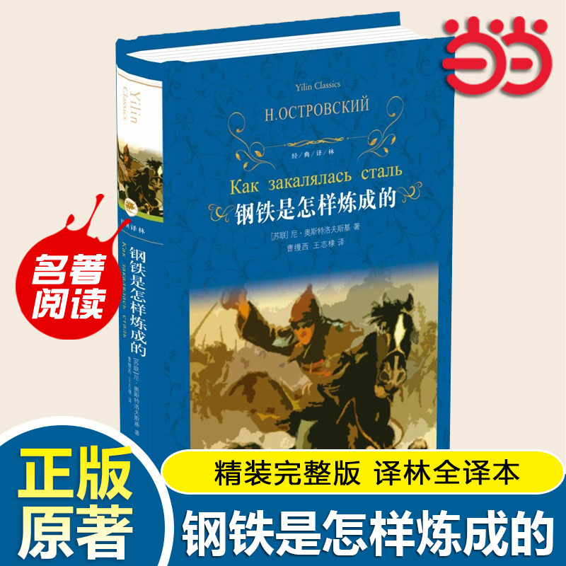 当当网正版 经典译林：钢铁是怎样炼成的 部编教材初中语文八年级下册初中初二课外阅读书中小学初中生青少年书籍译林出版社