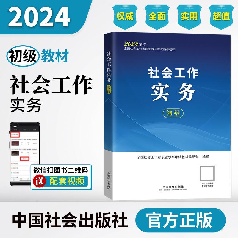 官方正版2024年新版社会工作综合