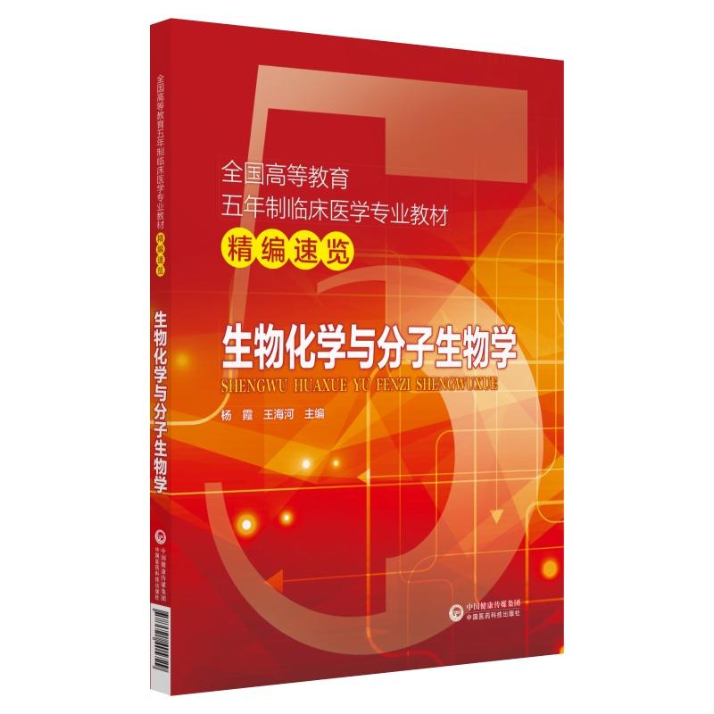 生物化学与分子生物学(全国高等教育五年制临床医学专业教材精编速览)在类目 书籍/杂志/报纸, 医学卫生, 医学其它中 - 来自Buy2taobao.com提供专业的淘宝代购服务