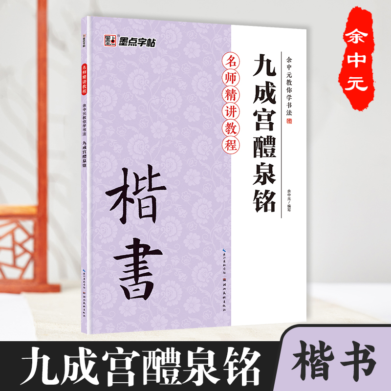 墨点书法字帖毛笔临摹本余中元教你学书法九成宫醴泉铭小楷毛笔临摹字帖成人初学者书法练字专用