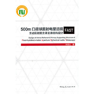 500m口径球面射电望远镜FAST主动反射面主体支承结构设计Design of Active Reflector‘