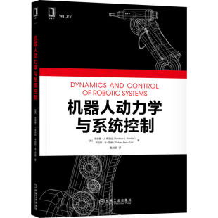 当当网 机器人动力学与系统控制 工业农业技术 自动化技术 机械工业出版社 正版书籍