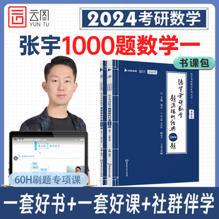 张宇2024考研数学题源探析经典1000题数学一 可搭配张宇基础30讲强化36讲高数18讲线代概率9讲李永乐武忠祥复习全书基础篇辅导讲义