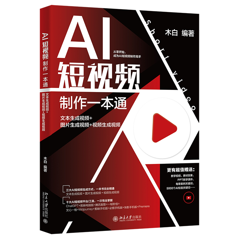 【当当网直营】AI短视频制作一本通