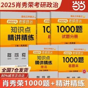 当当网】2025年考研政治徐涛核心考案+肖秀荣1000题 可搭徐涛冲刺背诵笔记核心考案 徐涛6套卷 肖八肖四腿姐背诵手册2024年