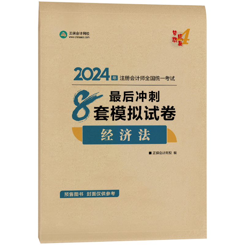 当当网】正保会计网校2024注册会计师考试用书 CPA经济法最后冲刺8套卷 梦想成真4 考试辅导图书官方正版教材题库梦四