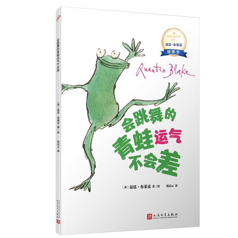 会跳舞的青蛙运气不会差：国际安徒生奖得主昆廷·布莱克桥梁书（平装）（蕴藏简单、动人又重要的人生道理，没有孩子不爱昆廷?布