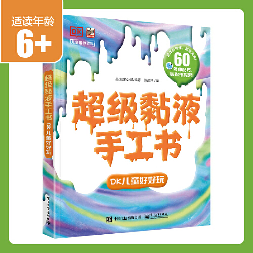 当但我刚正版童书 超级黏液手工书 DK儿童好好玩 你一定想不到 原来你身边这么常见的材料 就能制作成超级黏液