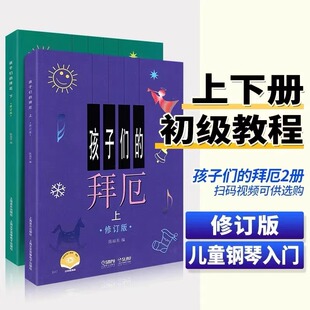 【当当网】孩子们的拜厄上下册 修订版 上海音乐出版社陈福美钢琴基本教程儿童少儿幼儿零基础教材书初学者入门五线谱曲谱教学正版