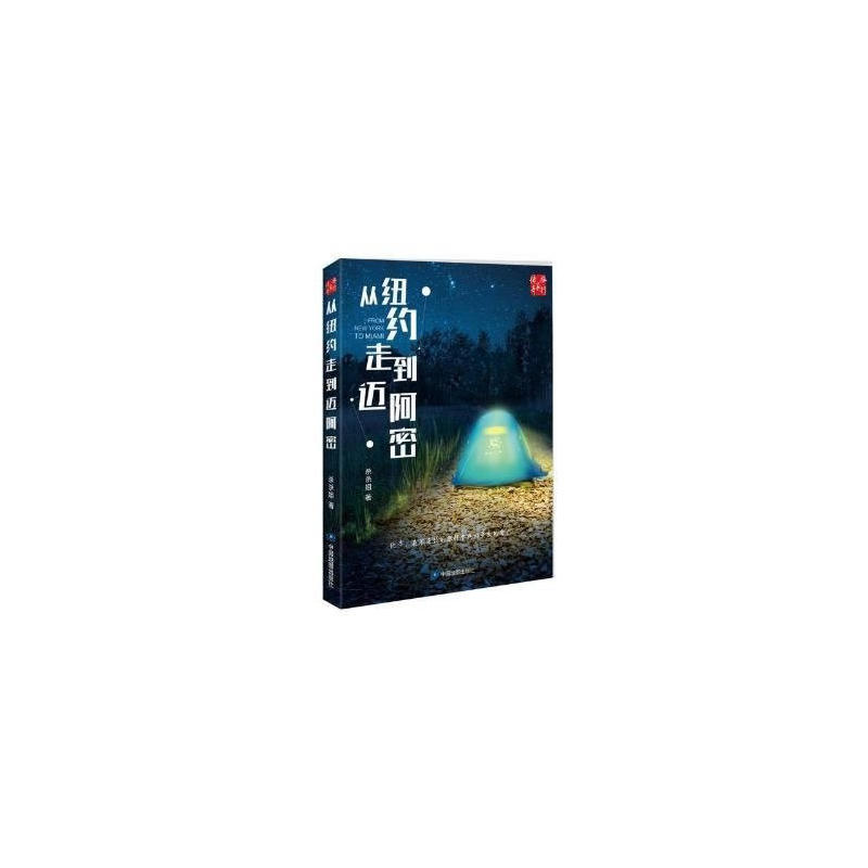 从纽约走到迈阿密在类目 书籍/杂志/报纸, 旅游, 旅游随笔中 - 来自Buy2taobao.com提供专业的淘宝代购服务