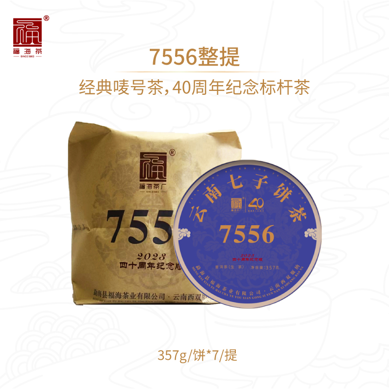 福海茶厂7556经典唛号茶40周年