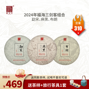 福海茶厂2024年升级版三剑客组合布朗山勐宋麻黑357g*3饼普洱生茶