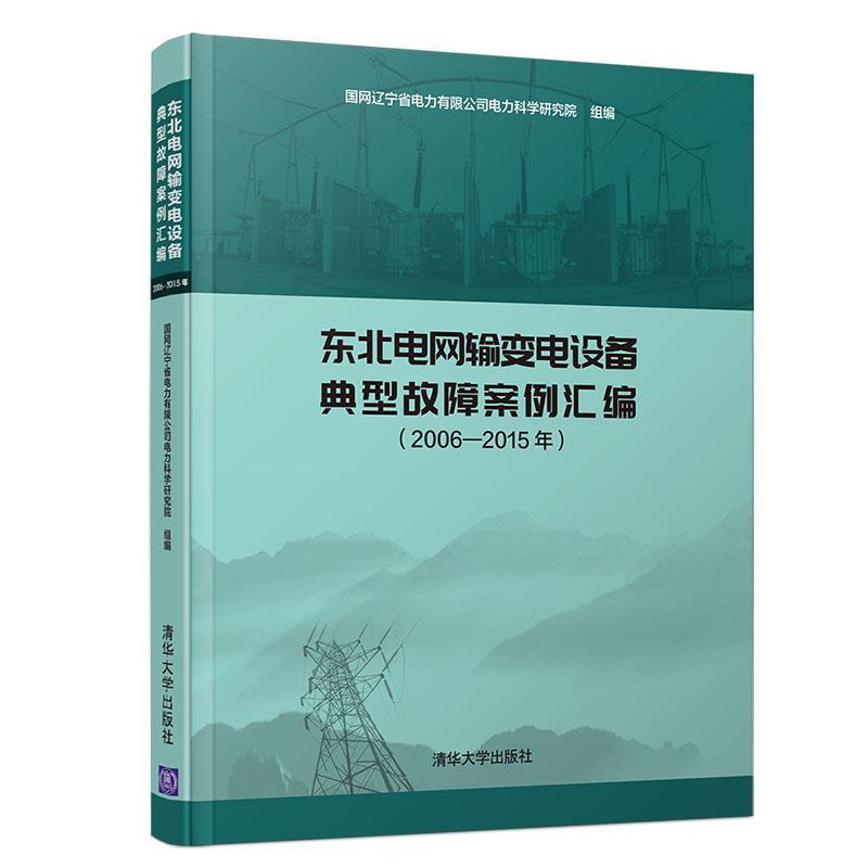 现货正版:东北电网输变电设备典型故障案例汇编(2006-2015年) 9787302543176 清华大学出版社 国网辽宁省电力有限公司电力科学研究