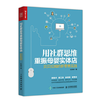 正版现货： 用社群思维重振母婴实体店 贝贝拉姆的新零售实践 978