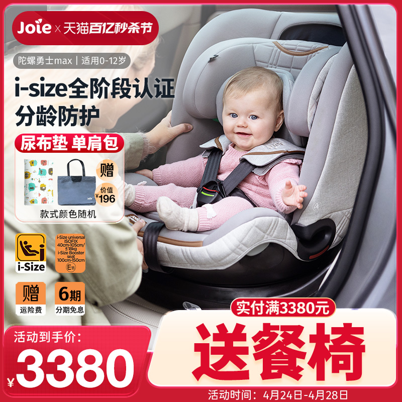 Joie巧儿宜儿童安全座椅0-12岁I-Size360度旋转婴儿陀螺勇士max