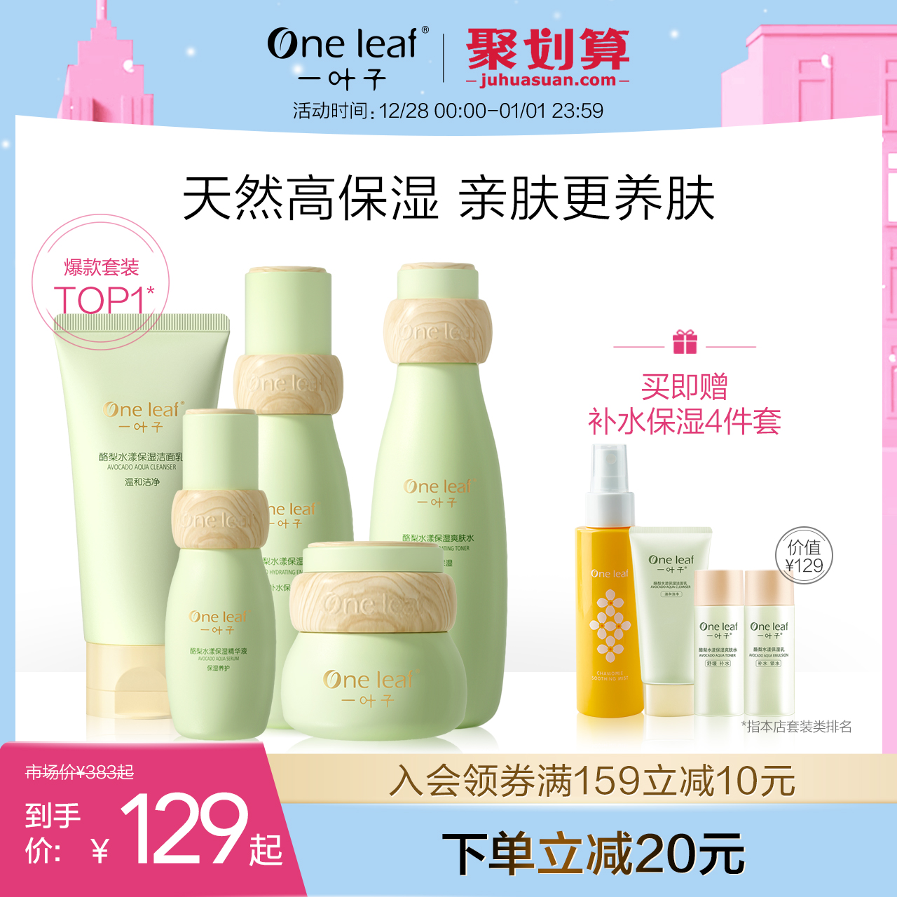 【一叶子】牛油果玻尿酸保湿水乳三件套_文案生成页-折淘客