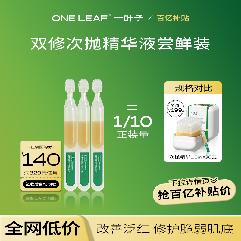 【百亿补贴】一叶子双修次抛精华液1.5ml*3支