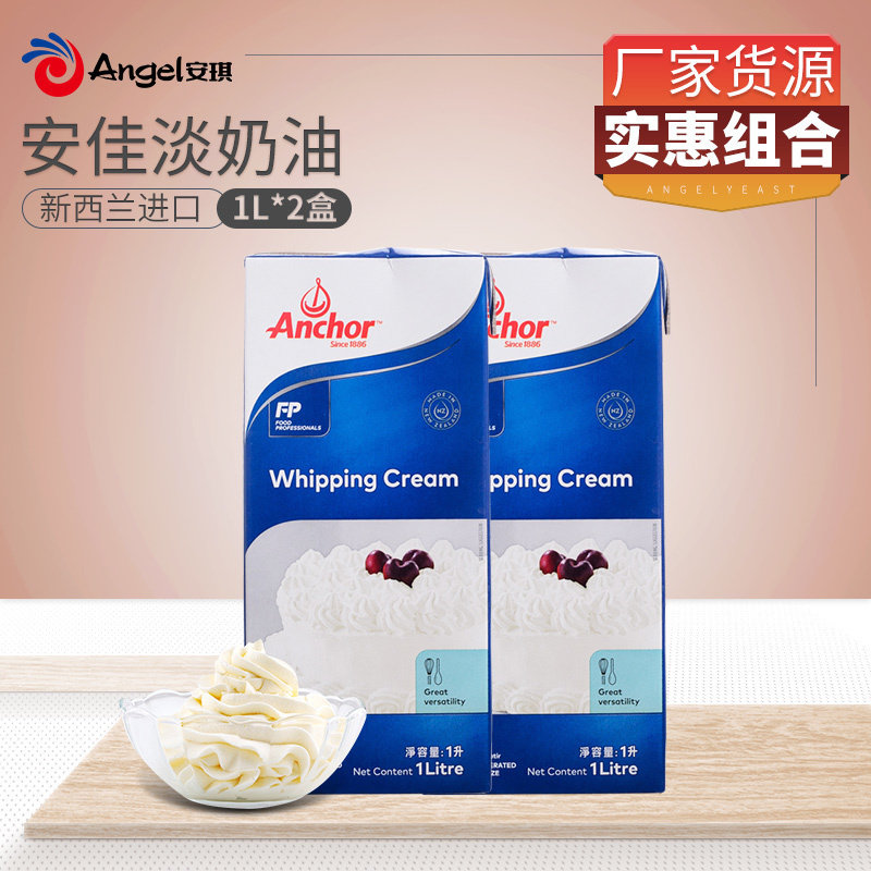 安佳淡奶油1l*2盒家用动物性易打发鲜奶油冰淇淋蛋糕裱花烘焙材料