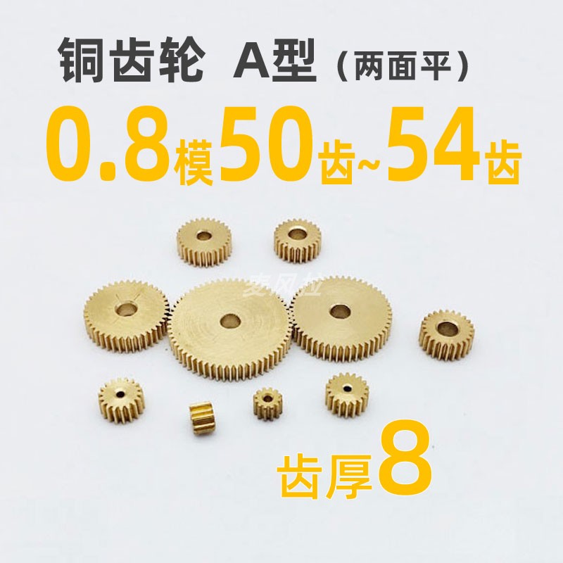 齿厚8 铜0.8模50 51 52 53 54t圆柱直齿轮传动件麦风拉0.8m铜齿轮