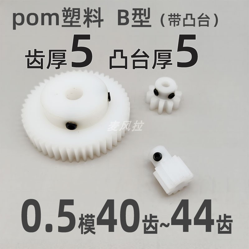 凸台pom0.5模40 41 42 43 44t圆柱直齿轮传动件麦风拉pom齿轮0.5m