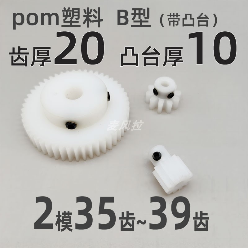 凸台 pom2模35 36 37 38 39t圆柱直齿轮传动件麦风拉pom齿轮2m