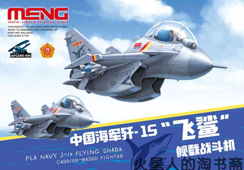 【北京现货】meng mplane-008 中国海军歼15舰载战斗机 q版带兵人