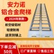 安力诺富民牌收割挖机配件铝合金爬梯跳板上下货车用防滑梯子铝梯